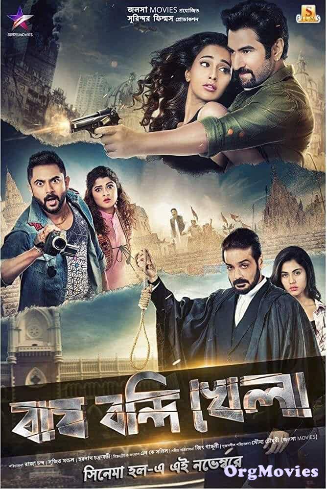 Bagh bandi khela 2018 Bengali Full Movie
